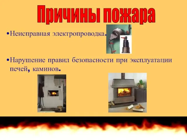 Нарушение правил безопасности при эксплуатации печей, каминов. Причины пожара Неисправная электропроводка.