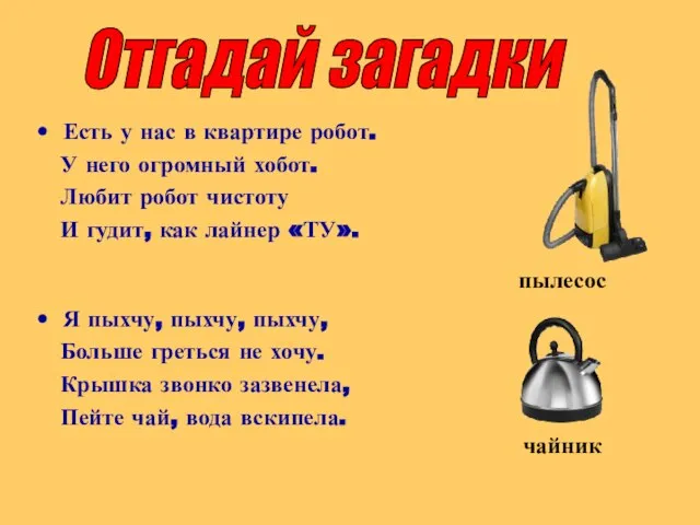 Отгадай загадки Есть у нас в квартире робот. У него огромный хобот.