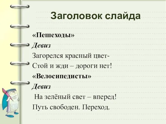 Заголовок слайда «Пешеходы» Девиз Загорелся красный цвет- Стой и жди – дороги