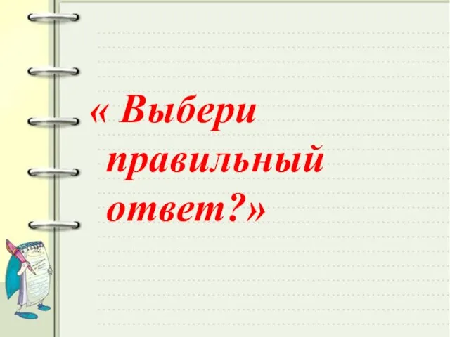 « Выбери правильный ответ?»