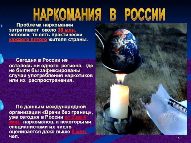 Проблема наркомании затрагивает около 30 млн. человек, то есть практически каждого пятого