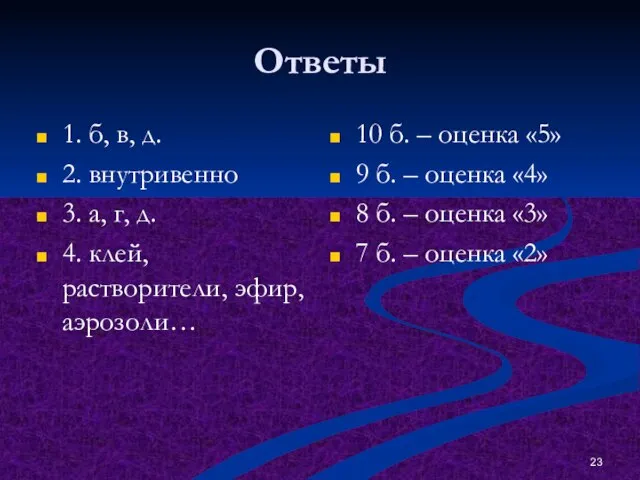 Ответы 1. б, в, д. 2. внутривенно 3. а, г, д. 4.