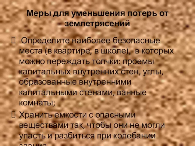 Меры для уменьшения потерь от землетрясений Определите наиболее безопасные места (в квартире,