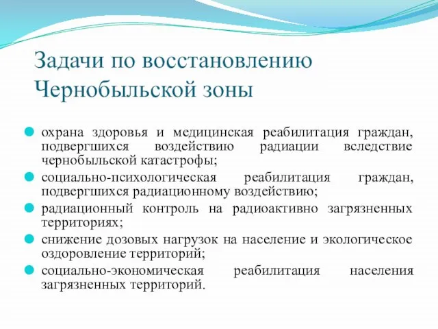 Задачи по восстановлению Чернобыльской зоны охрана здоровья и медицинская реабилитация граждан, подвергшихся