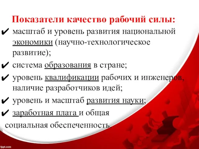 Показатели качество рабочий силы: масштаб и уровень развития национальной экономики (научно-технологическое развитие);