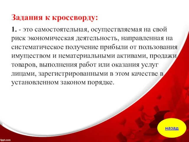 Задания к кроссворду: 1. - это самостоятельная, осуществляемая на свой риск экономическая