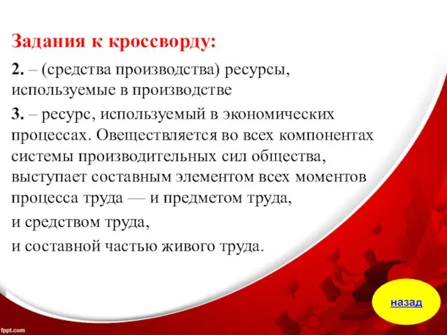 Задания к кроссворду: 2. – (средства производства) ресурсы, используемые в производстве 3.