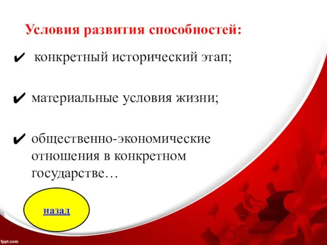 Условия развития способностей: конкретный исторический этап; материальные условия жизни; общественно-экономические отношения в конкретном государстве… назад