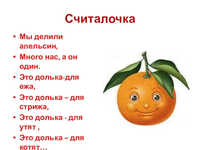 Считалочка Мы делили апельсин, Много нас, а он один. Это долька-для ежа,
