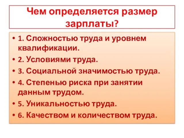 Чем определяется размер зарплаты? 1. Сложностью труда и уровнем квалификации. 2. Условиями