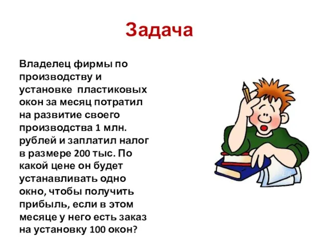 Задача Владелец фирмы по производству и установке пластиковых окон за месяц потратил