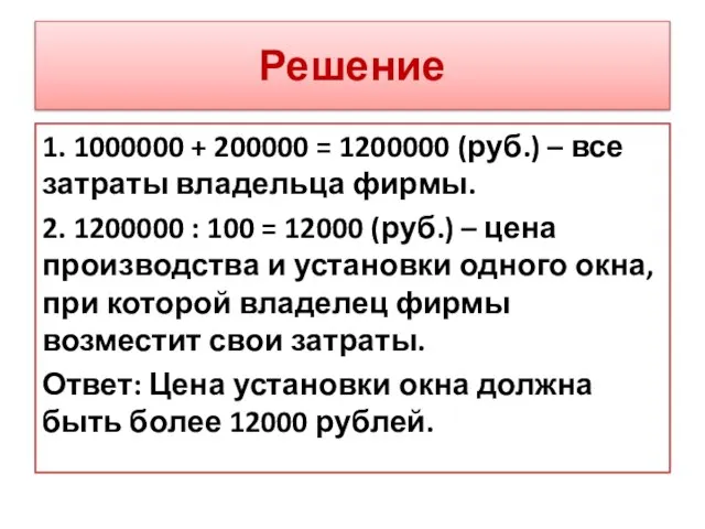 Решение 1. 1000000 + 200000 = 1200000 (руб.) – все затраты владельца