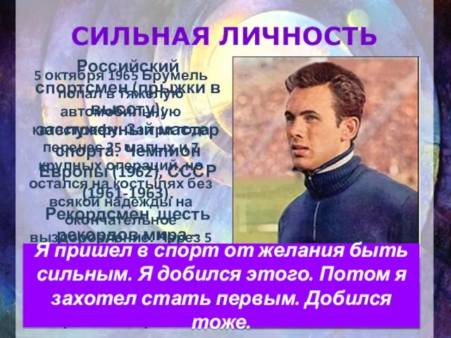 СИЛЬНАЯ ЛИЧНОСТЬ Российский спортсмен (прыжки в высоту); заслуженный мастер спорта. Чемпион Европы