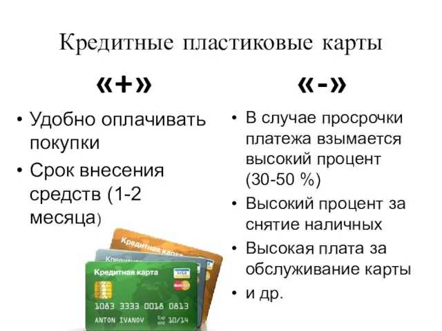 Кредитные пластиковые карты «+» Удобно оплачивать покупки Срок внесения средств (1-2 месяца)