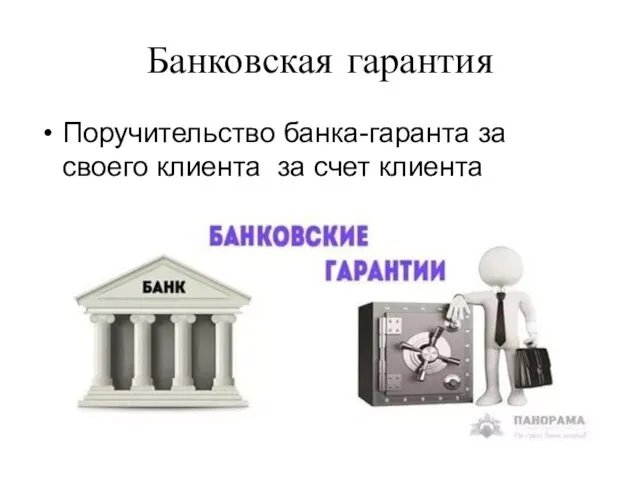Банковская гарантия Поручительство банка-гаранта за своего клиента за счет клиента