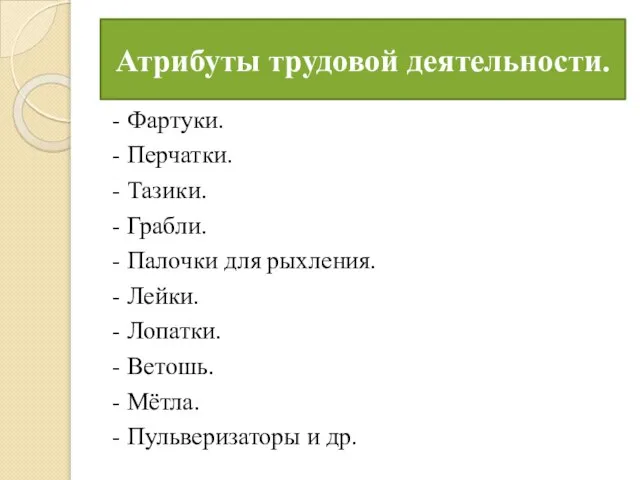 Атрибуты трудовой деятельности. - Фартуки. - Перчатки. - Тазики. - Грабли. -