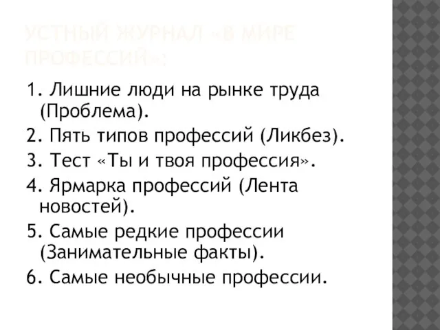 Устный журнал «В мире профессий»: 1. Лишние люди на рынке труда (Проблема).