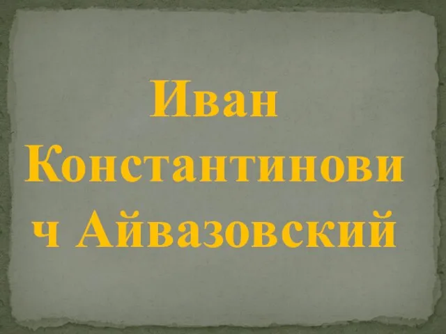 Иван Константинович Айвазовский