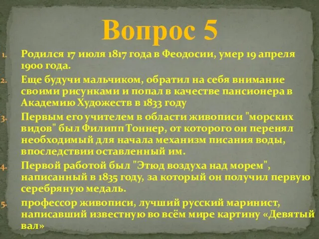 Родился 17 июля 1817 года в Феодосии, умер 19 апреля 1900 года.