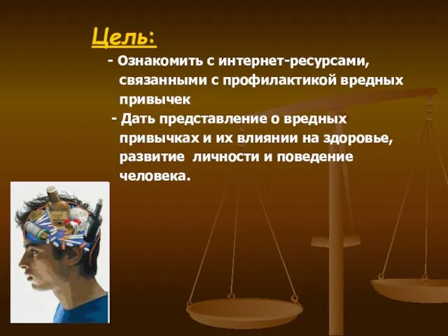 Цель: - Ознакомить с интернет-ресурсами, связанными с профилактикой вредных привычек - Дать