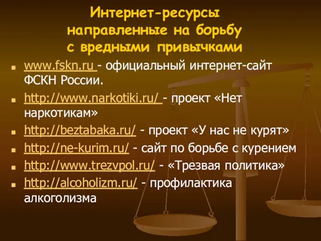 Интернет-ресурсы направленные на борьбу с вредными привычками www.fskn.ru - официальный интернет-сайт ФСКН