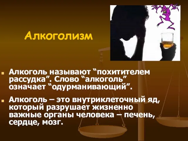 Алкоголь называют “похитителем рассудка”. Слово “алкоголь” означает “одурманивающий”. Алкоголь – это внутриклеточный