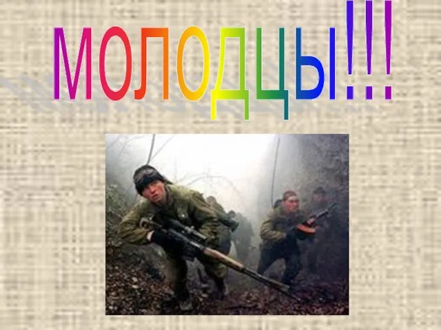 молодцы!!!