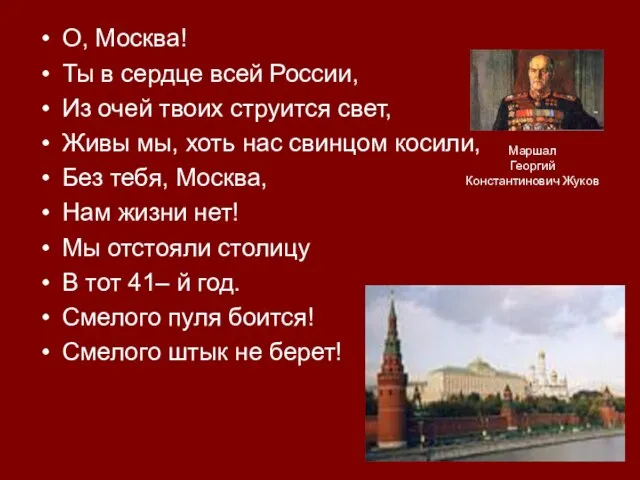 О, Москва! Ты в сердце всей России, Из очей твоих струится свет,