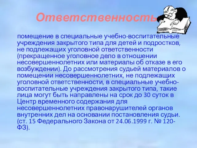 Ответственность: помещение в специальные учебно-воспитательные учреждения закрытого типа для детей и подростков,