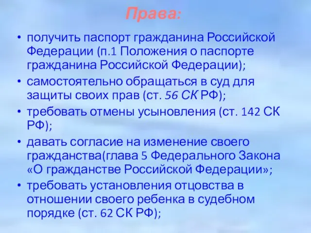 Права: получить паспорт гражданина Российской Федерации (п.1 Положения о паспорте гражданина Российской