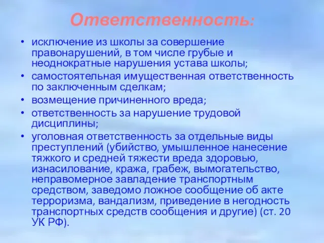 Ответственность: исключение из школы за совершение правонарушений, в том числе грубые и