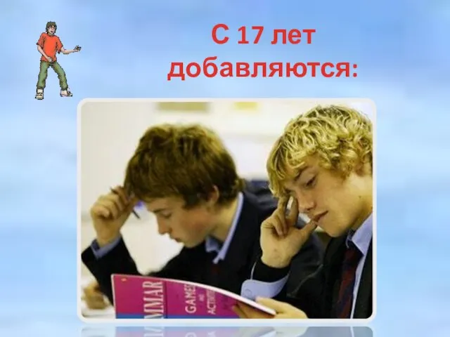 С 17 лет добавляются: