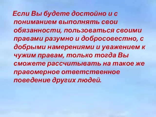 Если Вы будете достойно и с пониманием выполнять свои обязанности, пользоваться своими