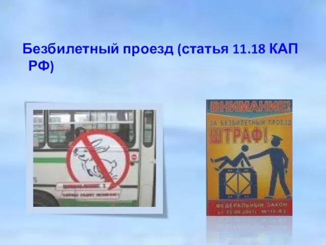 Безбилетный проезд (статья 11.18 КАП РФ)