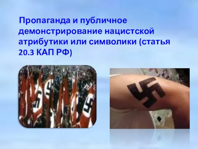 Пропаганда и публичное демонстрирование нацистской атрибутики или символики (статья 20.3 КАП РФ)