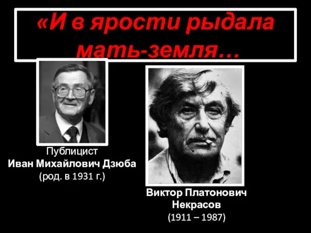 «И в ярости рыдала мать-земля… Виктор Платонович Некрасов (1911 – 1987) Публицист