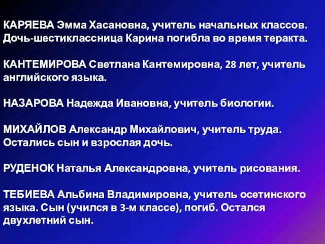 КАРЯЕВА Эмма Хасановна, учитель начальных классов. Дочь-шестиклассница Карина погибла во время теракта.