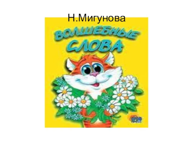 Н.Мигунова