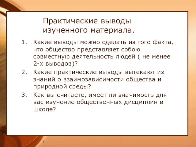 * Практические выводы изученного материала. Какие выводы можно сделать из того факта,