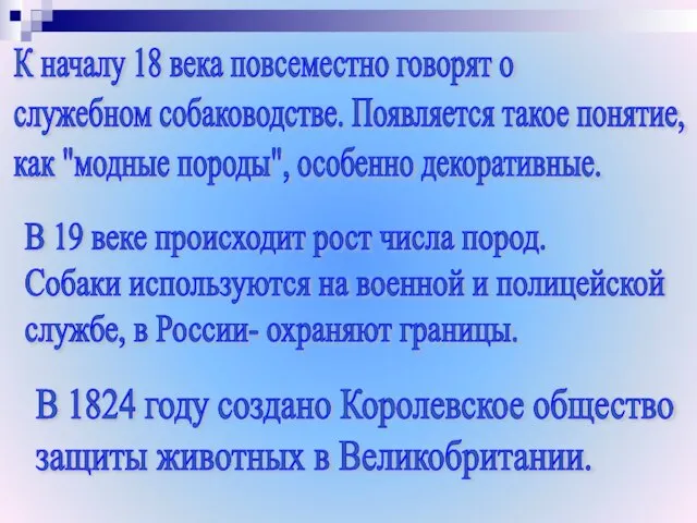 К началу 18 века повсеместно говорят о служебном собаководстве. Появляется такое понятие,