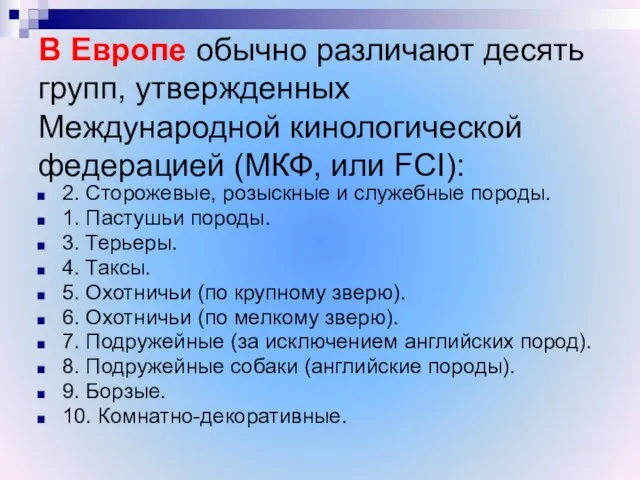 В Европе обычно различают десять групп, утвержденных Международной кинологической федерацией (МКФ, или