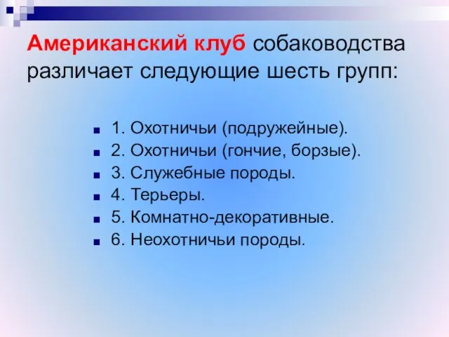 Американский клуб собаководства различает следующие шесть групп: 1. Охотничьи (подружейные). 2. Охотничьи