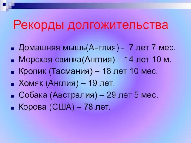 Рекорды долгожительства Домашняя мышь(Англия) - 7 лет 7 мес. Морская свинка(Англия) –