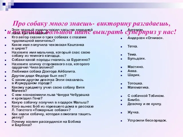 Про собаку много знаешь- викторину разгадаешь, и получишь большой шанс выиграть суперприз