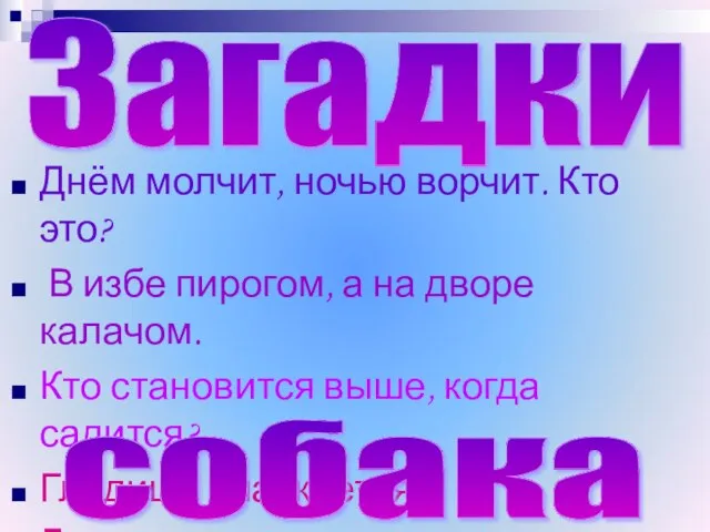 Днём молчит, ночью ворчит. Кто это? В избе пирогом, а на дворе