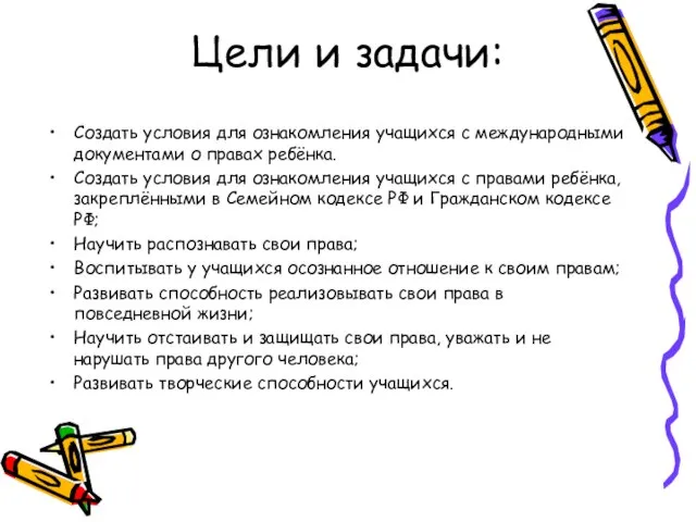 Цели и задачи: Создать условия для ознакомления учащихся с международными документами о