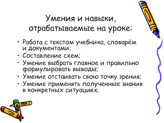 Умения и навыки, отрабатываемые на уроке: Работа с текстом учебника, словарём и