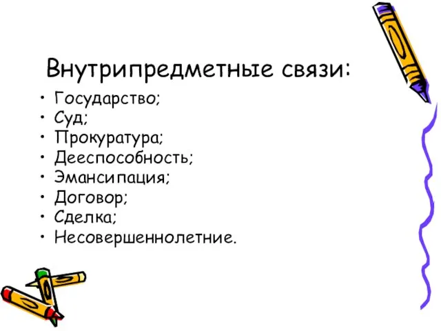 Внутрипредметные связи: Государство; Суд; Прокуратура; Дееспособность; Эмансипация; Договор; Сделка; Несовершеннолетние.