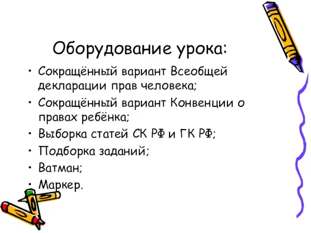 Оборудование урока: Сокращённый вариант Всеобщей декларации прав человека; Сокращённый вариант Конвенции о