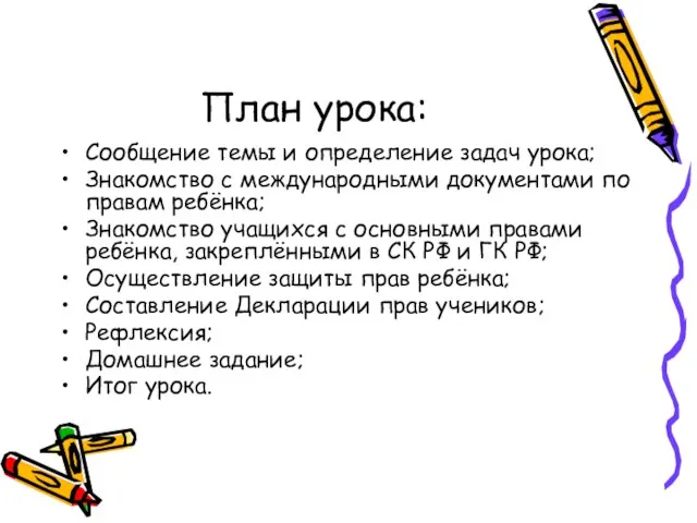 План урока: Сообщение темы и определение задач урока; Знакомство с международными документами